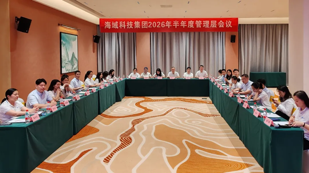 鹰雄拓域·攻坚破局｜海域科技集团2026年半年度管理层会议圆满举行