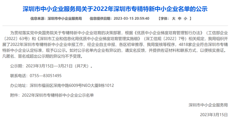 海域云两家公司入选“2022年深圳市专精特新企业名单”