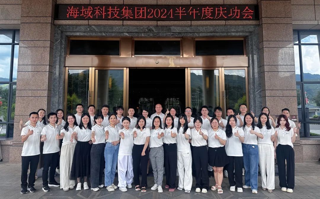 鹰雄倍出·勇创新高丨海域云2024半年度庆功会圆满召开