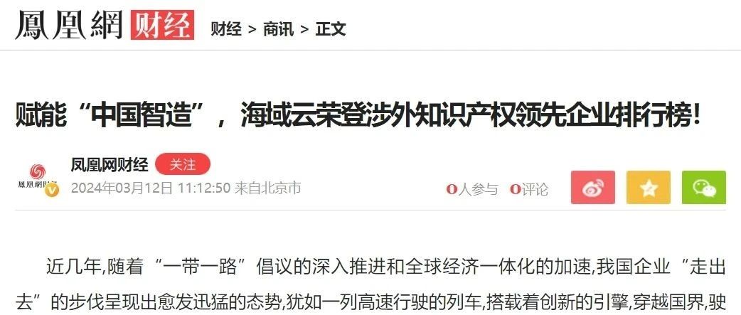 媒体聚焦|海域云荣登涉外知识产权领先企业排行榜首