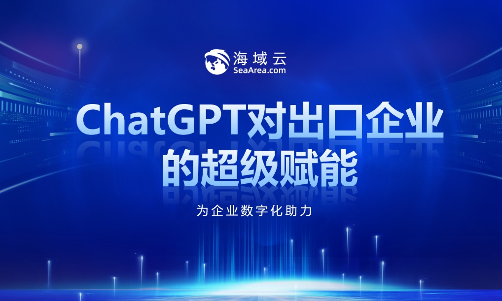 海域云“AI对出口企业的超级赋能”分享会成功举办