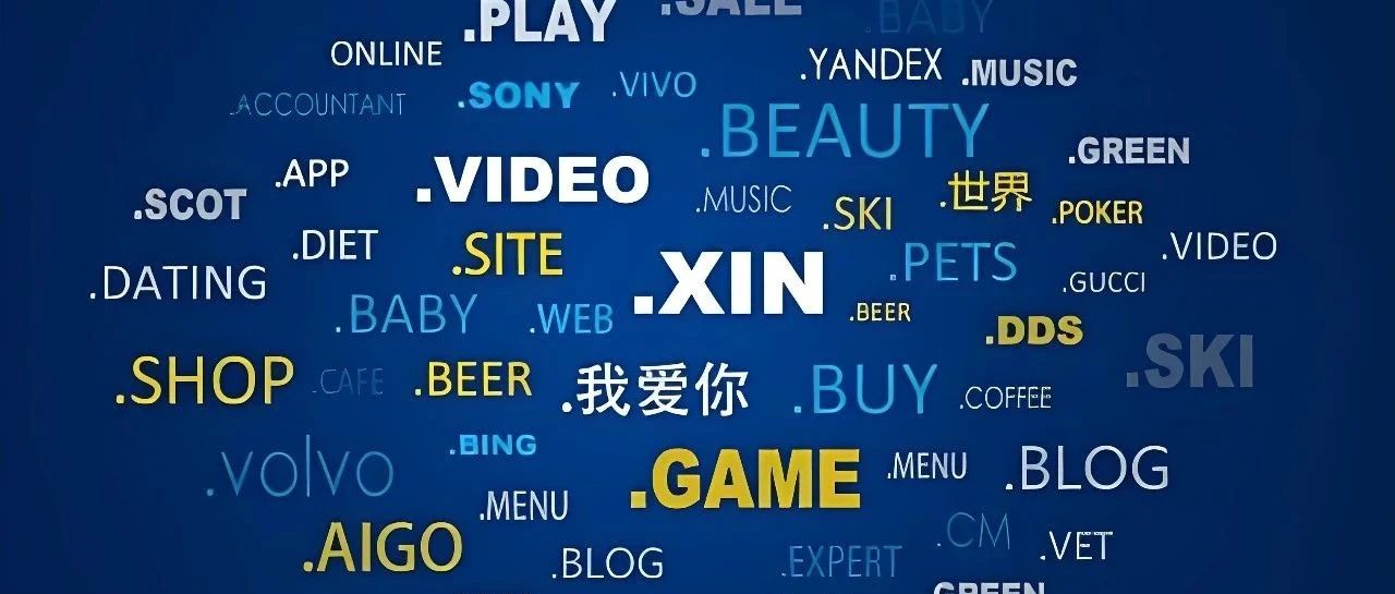 新一轮新顶级域名申请开放在即，品牌企业快来抢占价值洼地