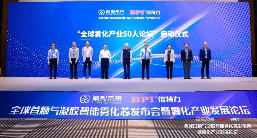 海域云助力全球首颗气凝胶雾化芯发布仪式暨雾化产业高质量发展论坛成功举办