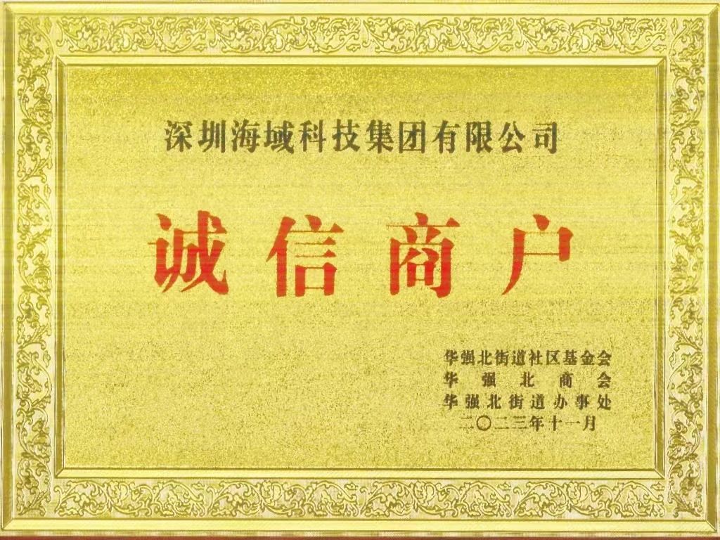 喜报|海域科技集团荣获“诚信商户”荣誉称号