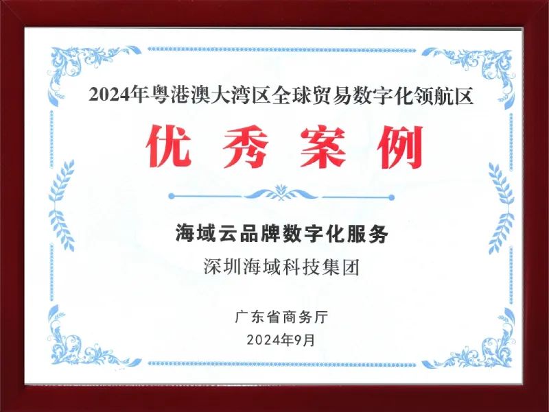 祝贺海域云品牌数字化服务获“全球贸易数字化优秀案例奖”