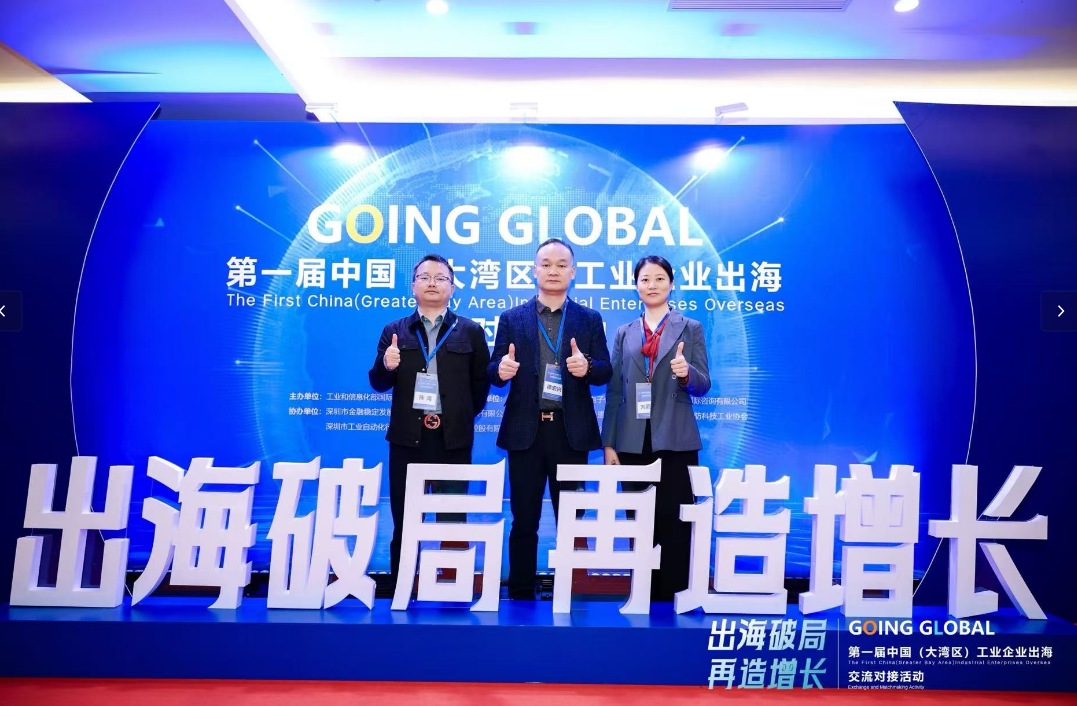 海域云受邀出席“中国(大湾区)工业企业出海交流对接会”
