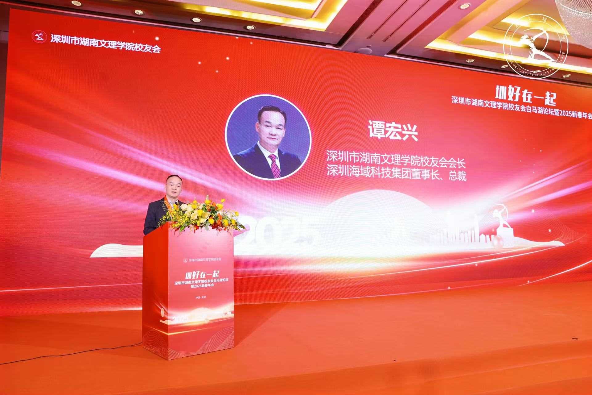 海域云祝贺深圳市湖南文理学院校友会白马湖论坛暨2025新春年会隆重举行