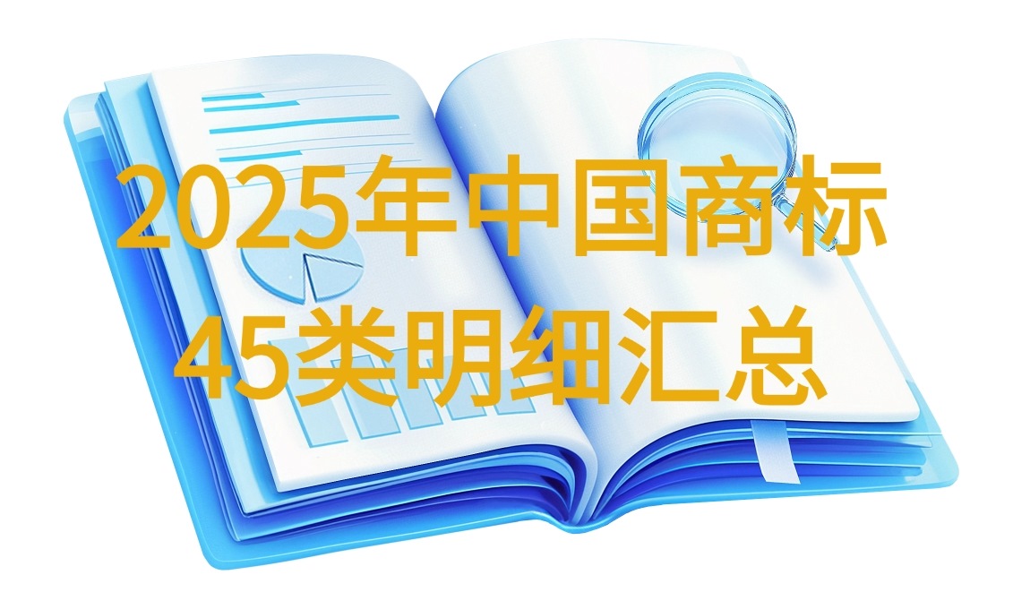 收藏 | 2025年中国商标45类明细汇总