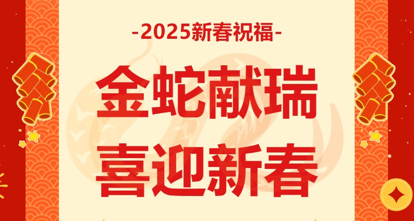 岁末甫至,鸿气东来|海域科技集团乙巳蛇年新春祝福