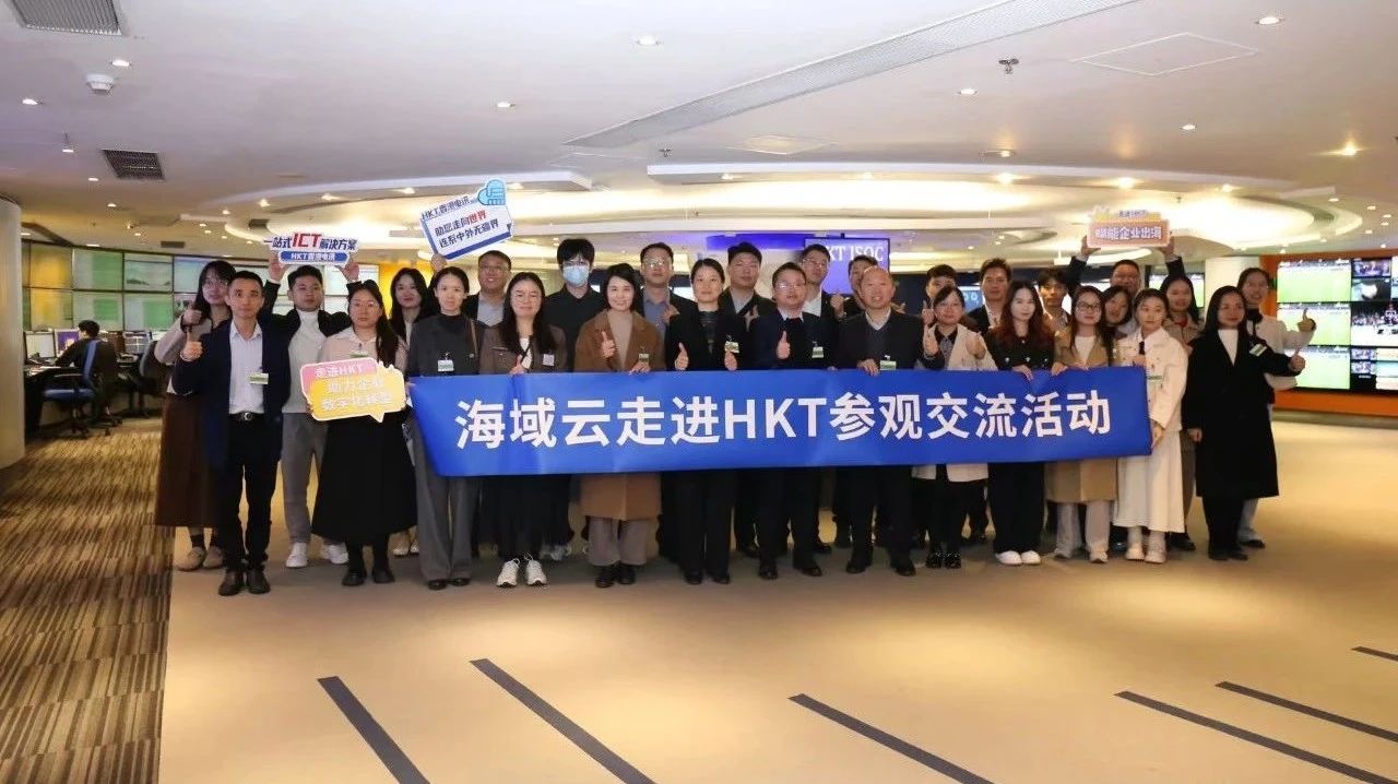 海域云走进香港HKT参观交流，共话数字化出海新机遇