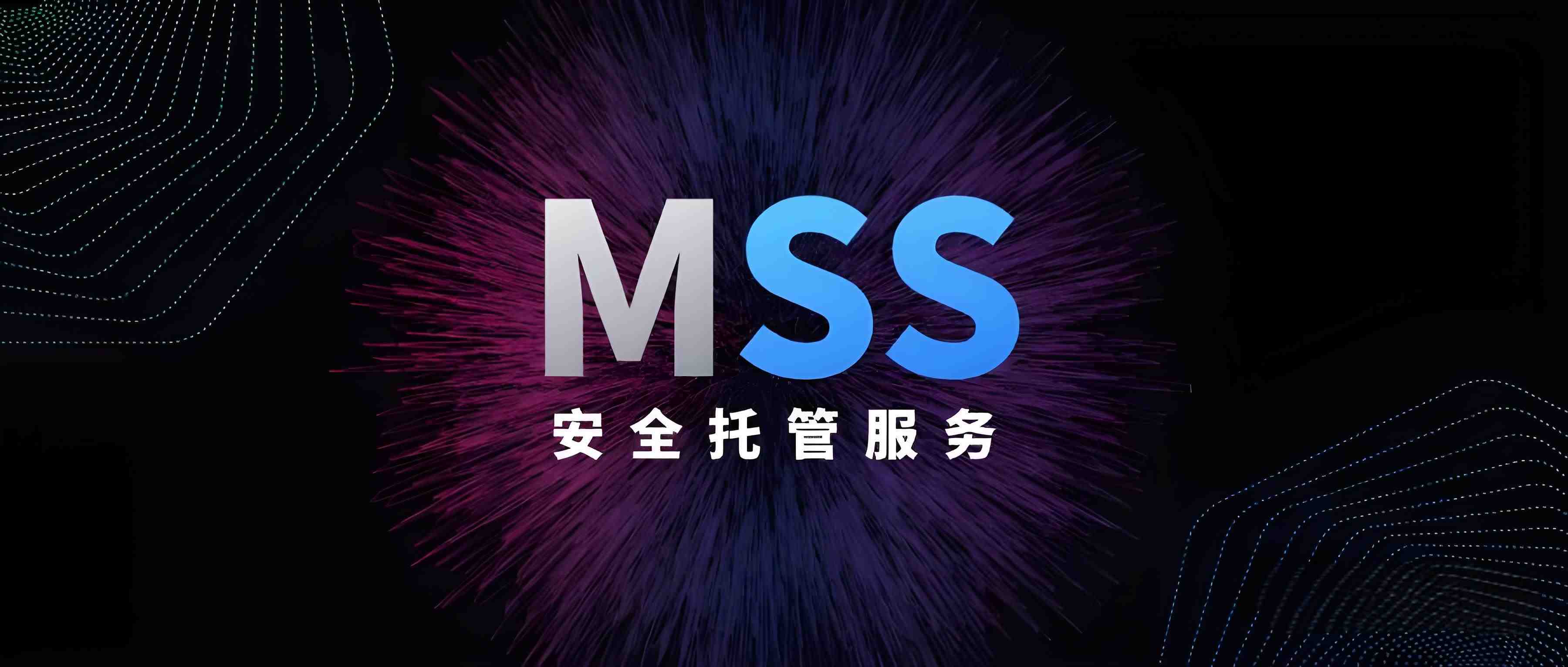 从“被动挨打”到“主动防御”丨海域云MSS安全托管服务解决方案