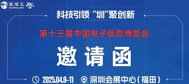展会邀约：芯片/智能终端/元器件等全产业链企业齐聚2025中国电子信息博览会！