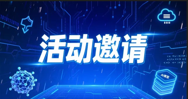 邀请函丨企业AI大模型部署与信息安全建设分享会