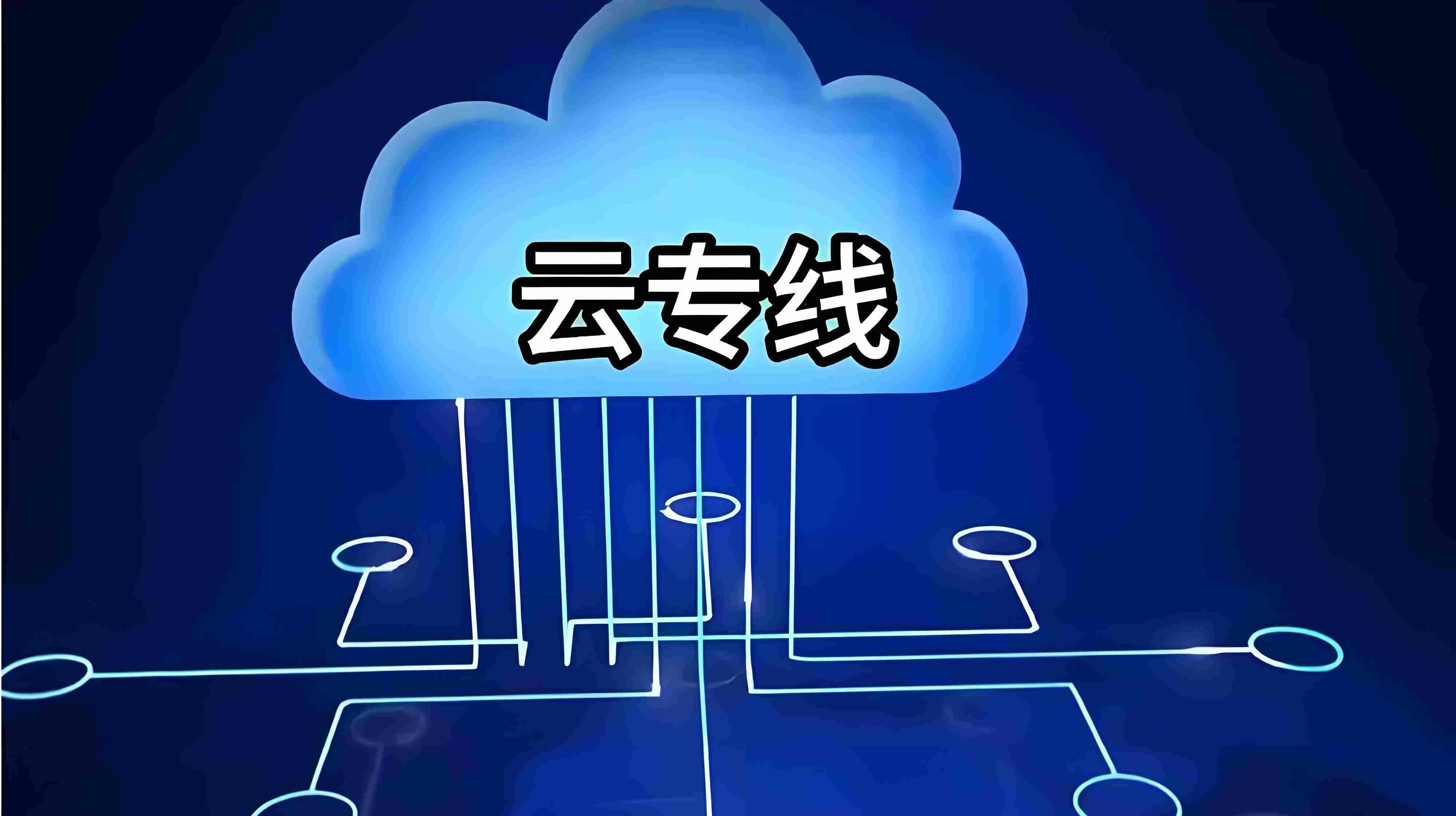 云专线是什么？一文读懂企业级高速上云网络连接方案