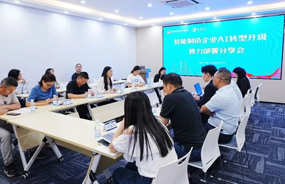 海域云智能制造企业 AI 转型升级与算力部署分享会成功举办