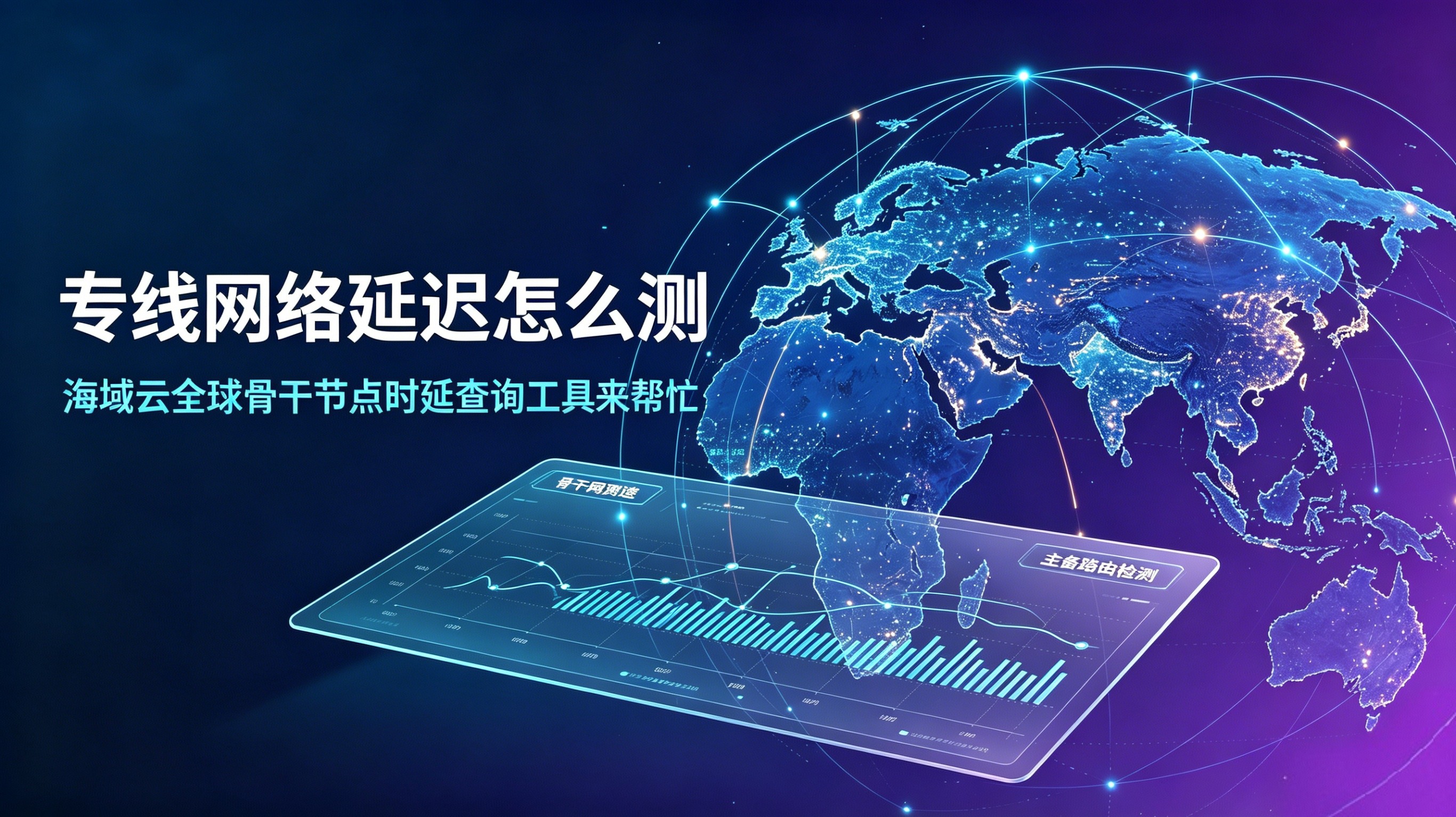 跨境网络延迟高？海域云全球网络时延查询工具，一键测骨干网真实延迟