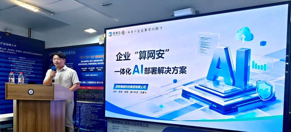 海域云登台AI 产业对接会 以算网安一体化赋能出口企业数智升