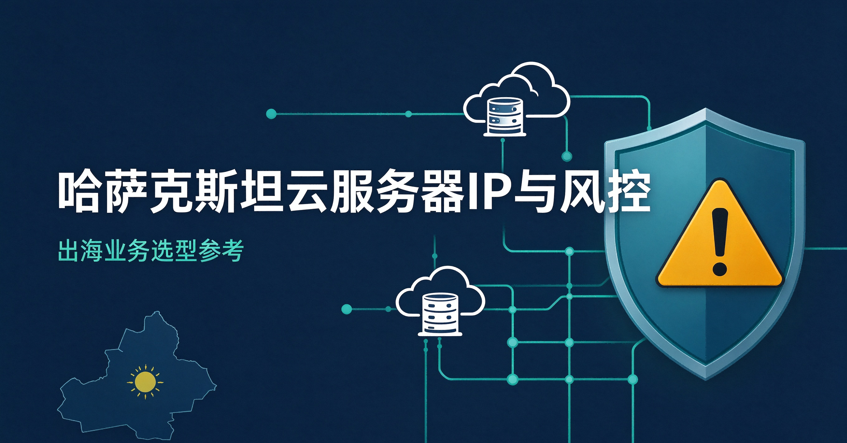 哈萨克斯坦海外云服务器 IP 有什么作用？会影响网站风控吗？